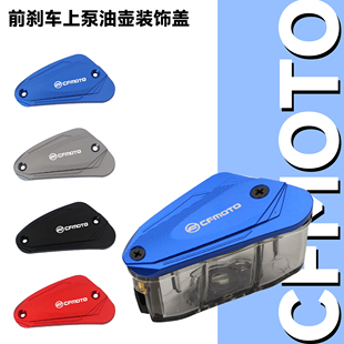 适用春风450MT改装前刹车油杯盖上泵油壶装饰盖450MT专用油壶盖子