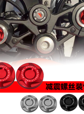 适用钱江赛921RR super921 追600SRK改装减震螺丝盖上联板装饰盖
