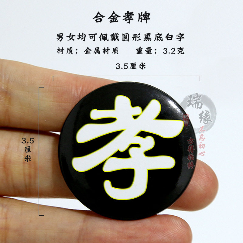 孝牌合金孝字殡葬用品追悼会灵堂子女戴白事丧事胸牌臂章寿衣配件图片