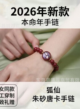 2026丙午马年原创设计新款低含量朱砂唐卡男女款魅狐狐仙手链饰品