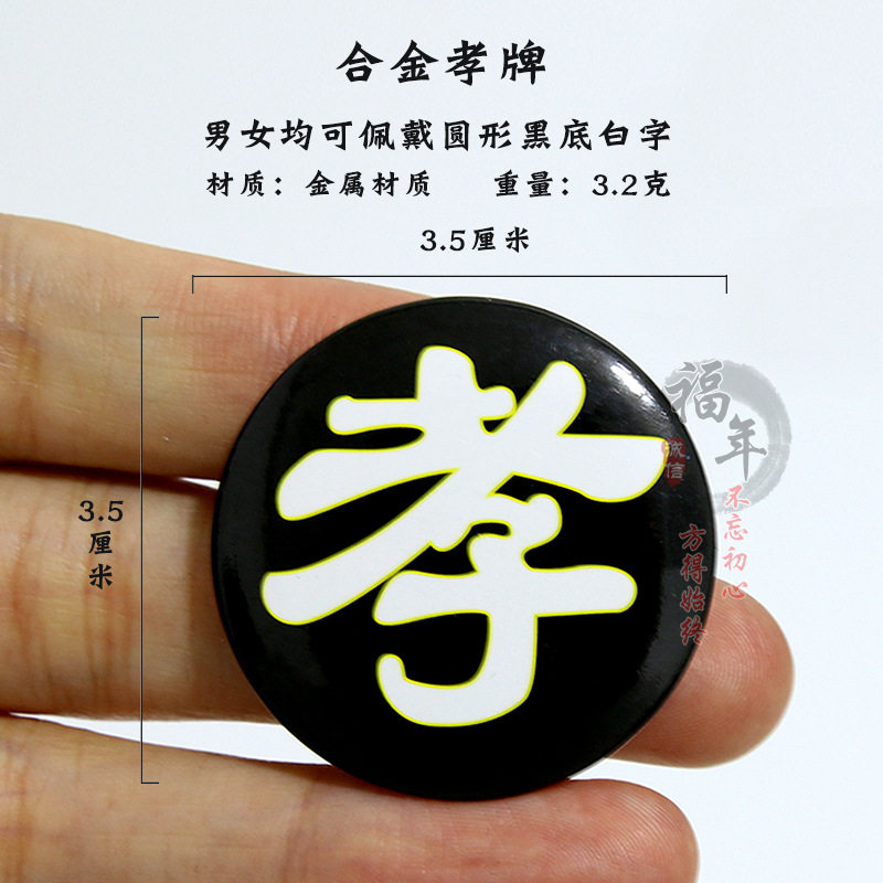 高档孝牌孝章清明追悼会祭祀告别仪式胸牌殡葬用品白事带别针图片