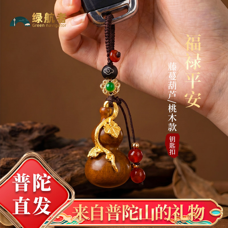 普陀山桃木葫芦钥匙扣挂件2026新款出入平安钥匙链包挂随身吉祥物