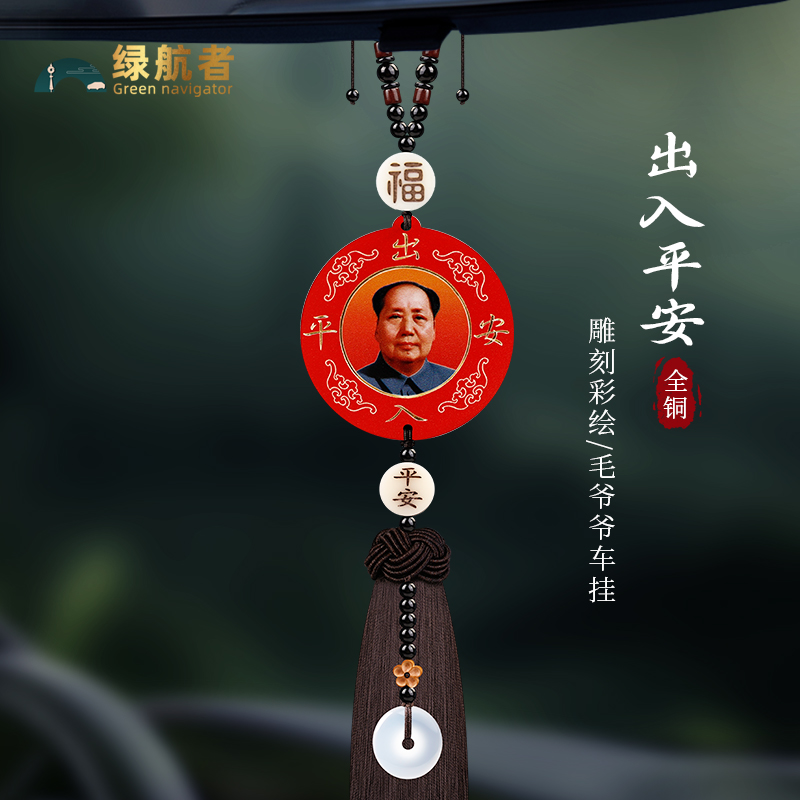 车内像挂件车载中国红毛爷爷像章伟人车挂高端汽车高级感平安吊坠