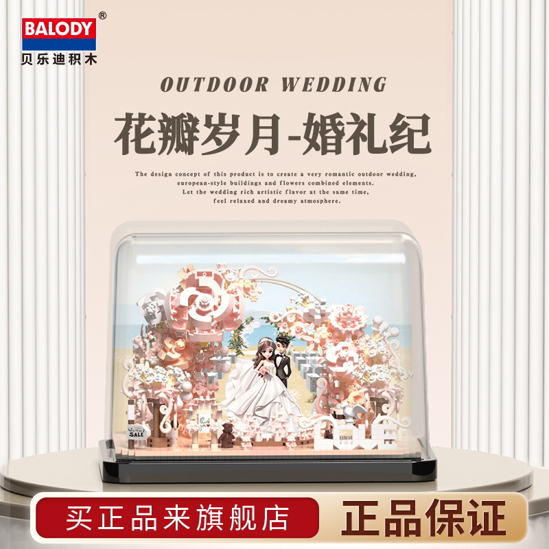 婚礼贝乐迪积木结婚情人节礼物