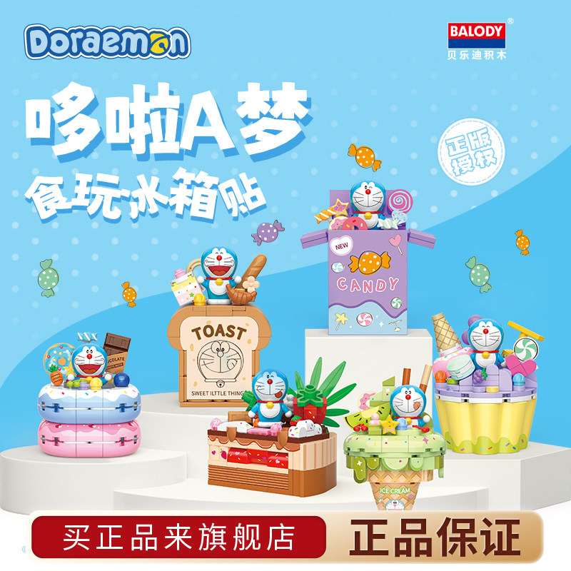 贝乐迪哆啦a梦积木食玩冰箱贴玩具儿童diy小MINI颗粒女孩礼物,玩具/童车/益智/积木/模型,普通塑料积木,淘宝优惠券,粉丝福利购,淘宝优惠卷