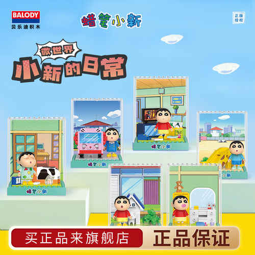 贝乐迪积木正版授权蜡笔小新