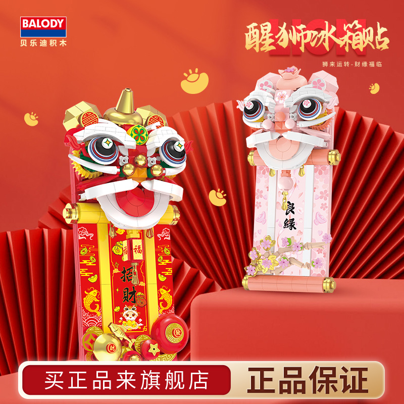 贝乐迪积木新年伴手礼