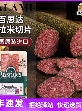 百思达萨拉米切片100g法国进口风 干即食腊肠bastides salami香肠