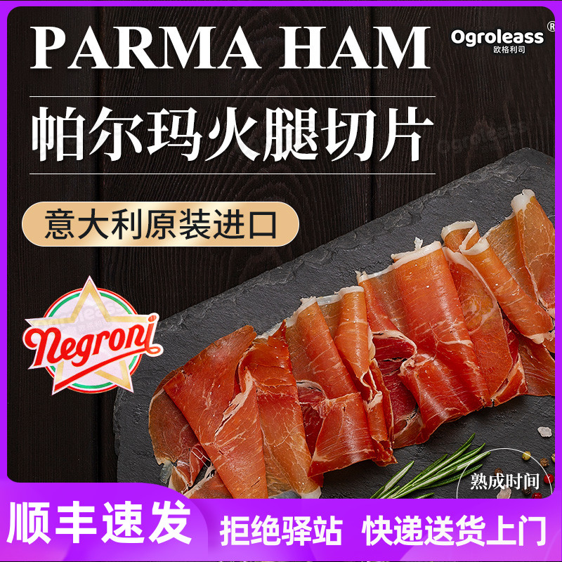 帕尔马火腿切片巴玛意大利