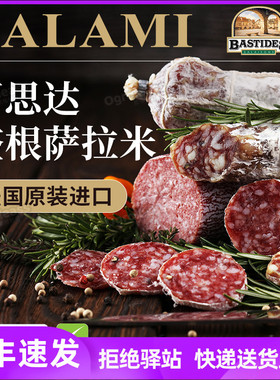 百思达萨拉米香肠法国进口整根风 干生吃即食腊肠bastides salami