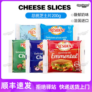 总统奶酪片法国进口三明治切达干酪汉堡芝士马苏里拉埃曼塔芝士片