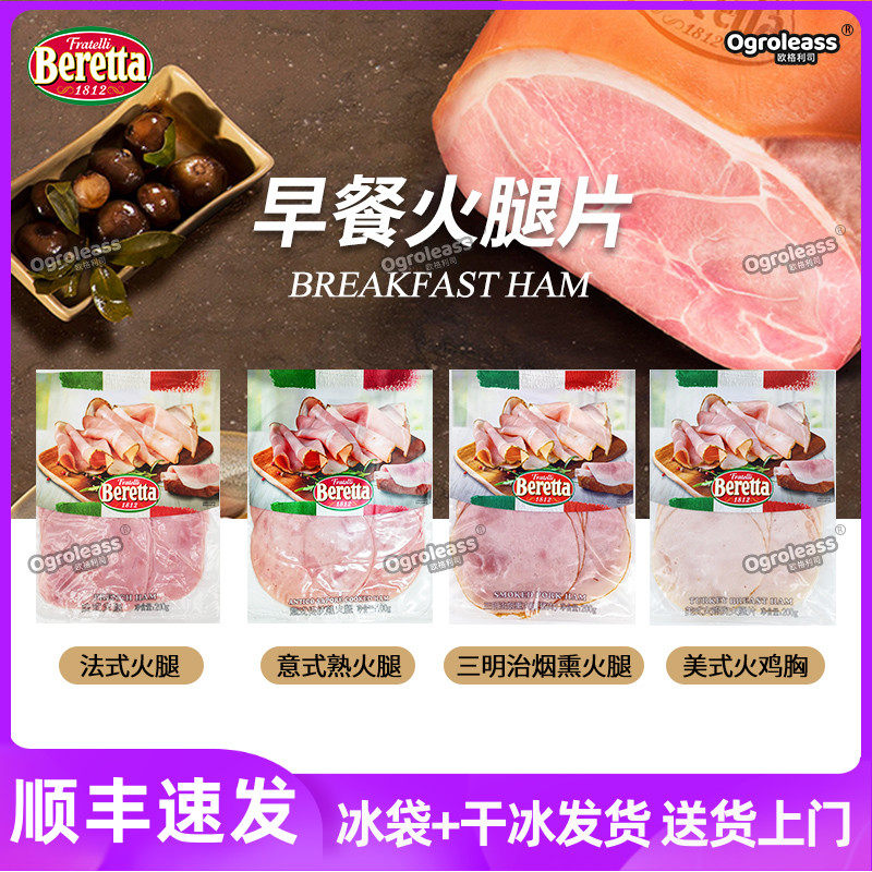 Beretta三明治三文治火腿片切片图片