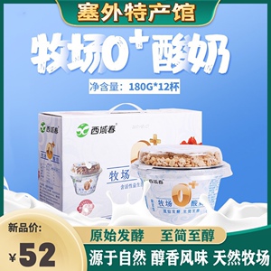 新疆直发西域春酸奶牧场0+老酸奶益生菌180克装整箱早餐坚果酸奶