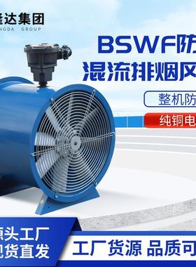 新款BSWF防爆混流排烟风机高效低噪工业排烟大功率可定制物联包邮