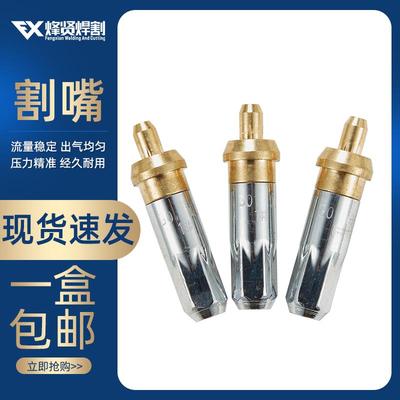 新款烽贤不锈钢割嘴 电镀加厚割咀G01-30 100型2# 3#割枪嘴全包邮