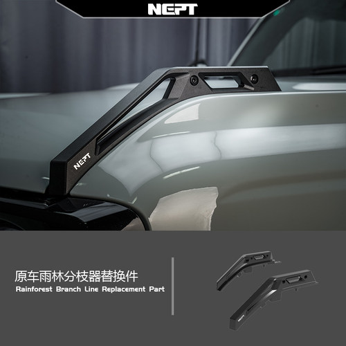牧野NEPT原车雨林分支器官方正品