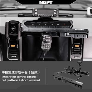 中控操作台 中控集成导轨平台 中控导轨 短款 烈马Bronco专用
