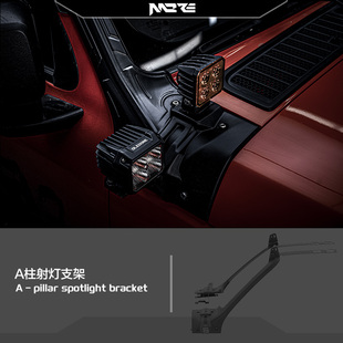 MORE牧野 TANK坦克300改装 武装 A柱射灯支架 坦克射灯支架 官方