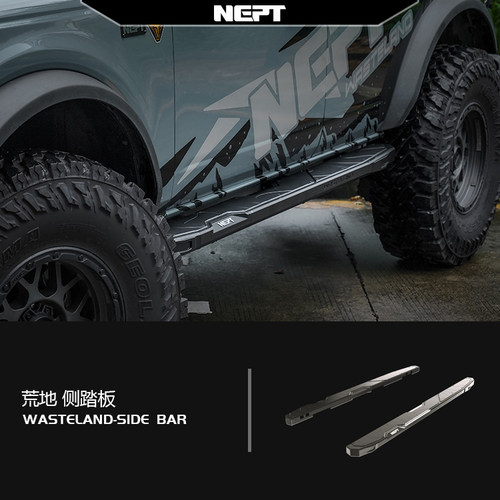 福特烈马Bronco 牧野NEPT 荒地侧踏板 进口国产烈马通用 官方正品