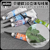法国pebeo贝碧欧3D织物立体颜料勾线笔 diy手绘彩绘涂鸦防水颜料