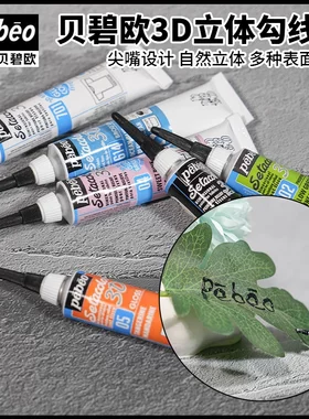 法国pebeo贝碧欧3D织物立体颜料勾线笔 diy手绘彩绘涂鸦防水颜料