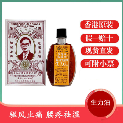 香港原装 金波士罗家生力油10ML 原装正品 蚊虫叮咬 风痛湿痛