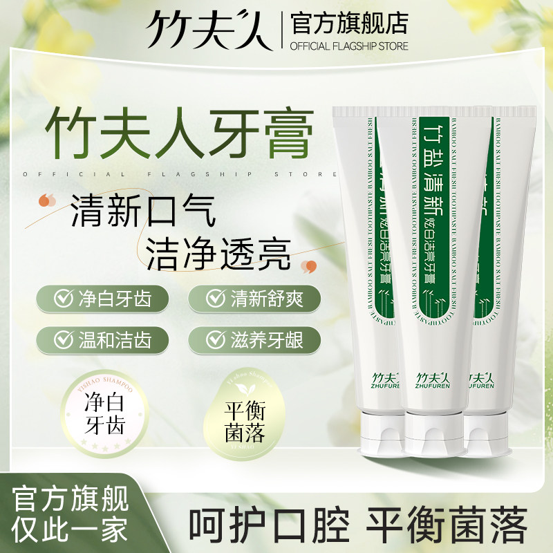 竹夫人牙膏炫白洁亮竹盐清新朱祝周傅竹肤妇夫仁人官方旗舰店正品