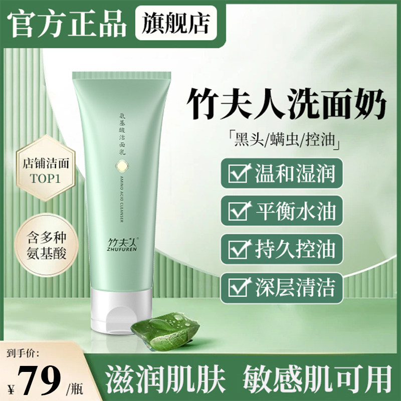 竹夫人洗面奶氨基酸洁面乳男女控油温和清洁洗面奶旗舰店正品朱妇