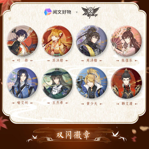 【阅文好物】全职高手 无双系列双闪徽章动漫周边仙侠古风吧唧