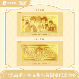 【阅文好物】全职高手 喻文州生贺纪念黄金钞限时限量1g999足金