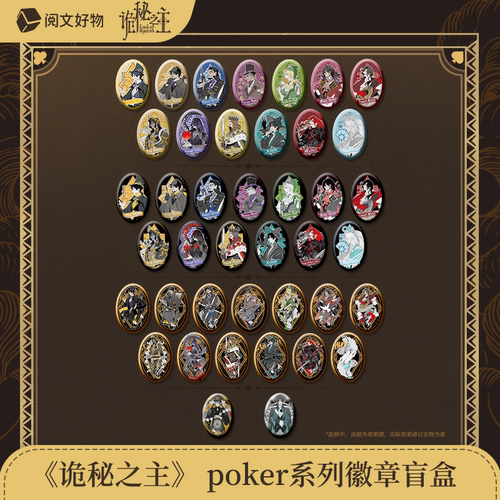 【阅文好物】诡秘之主 poker系列徽章亚克力磁吸屏风盲盒
