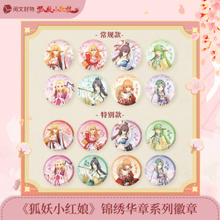 锦绣华章系列周边徽章镭射票合影挂件 狐妖小红娘 阅文好物