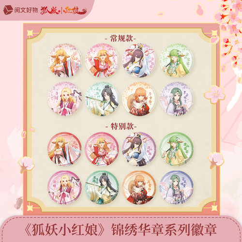 【阅文好物】狐妖小红娘 锦绣华章系列周边徽章镭射票合影挂件