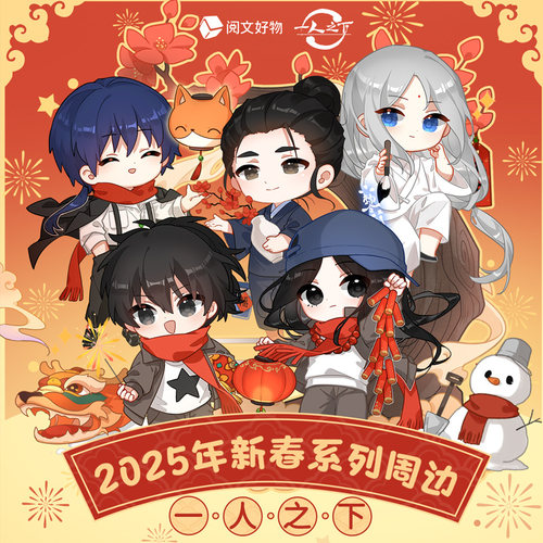 【阅文好物】一人之下 2025新春系列限定周边冯宝宝窗花贴纸徽章