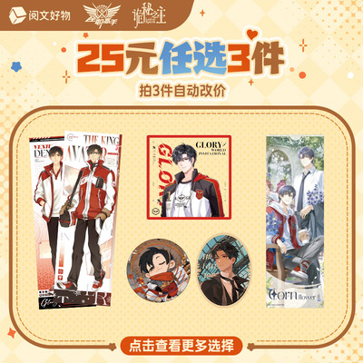 【阅文好物】超值福利 25元任选3件专区徽章镭射票