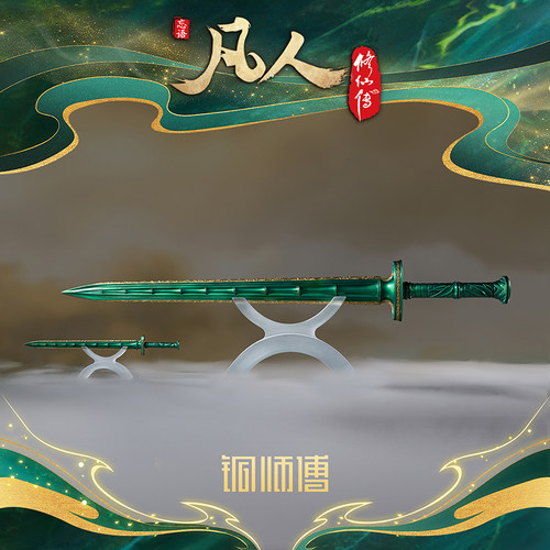 【阅文好物】铜师傅凡人修仙传动画青竹蜂云剑二次元动漫周边正版