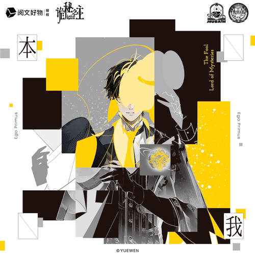 【阅文好物】诡秘之主本我系列明信片吧唧徽章杯垫陶瓷冰箱贴盲盒