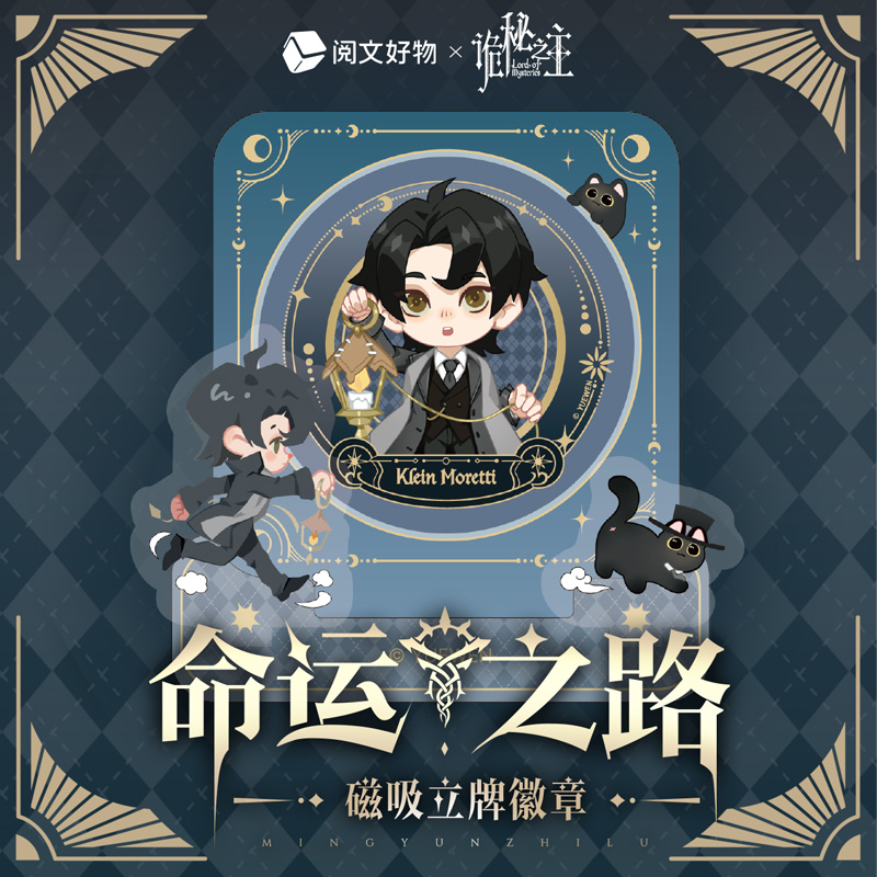阅文好物诡秘之主命运之路系列克莱恩周边磁吸亚克力徽章谷美盲盒