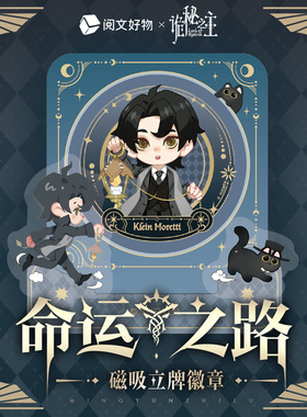 【阅文好物】诡秘之主 命运之路系列克莱恩周边磁吸亚克力徽章
