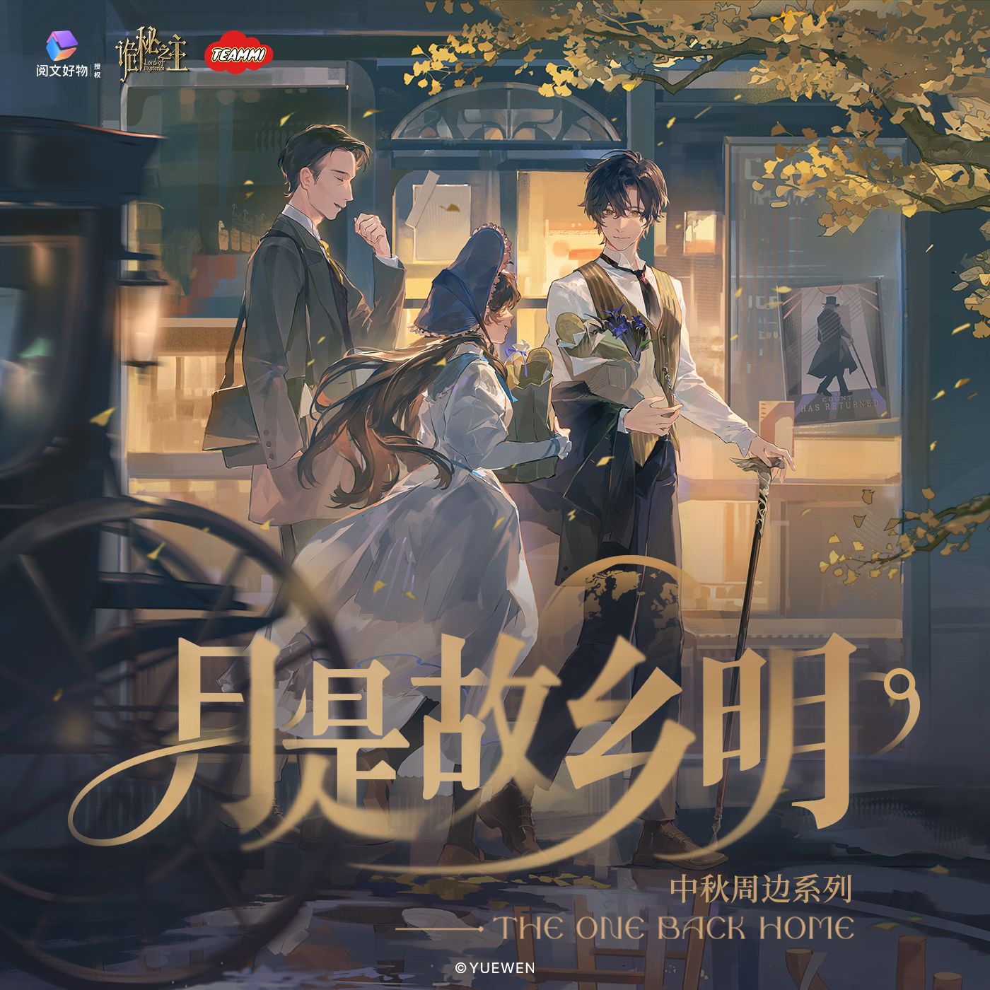 【阅文好物】诡秘之主 月是故乡明 中秋流沙摆件克莱恩周边送礼