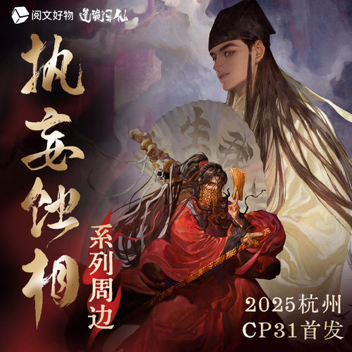 【阅文好物】道诡异仙 执妄蚀相系列周边李火旺诸葛徽章CP31限定