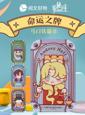 【阅文好物】诡秘之主 命运之牌马口铁徽章愚者塔罗会人物盲抽