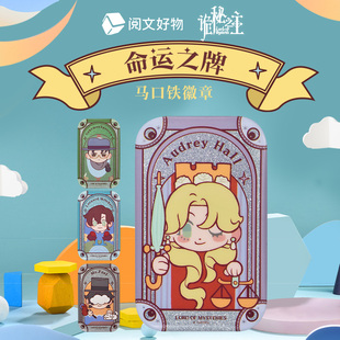 【阅文好物】诡秘之主 命运之牌马口铁徽章愚者塔罗会人物盲抽
