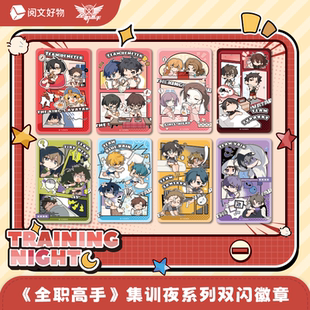 【阅文好物】全职高手集训夜系列双闪徽章透卡仿拍立得套组盲盒