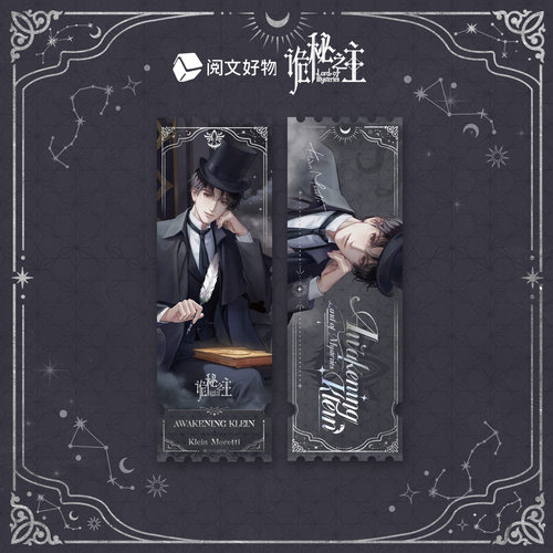 【阅文好物】诡秘之主 唤醒克莱恩系列镭射票周明瑞愚者周边