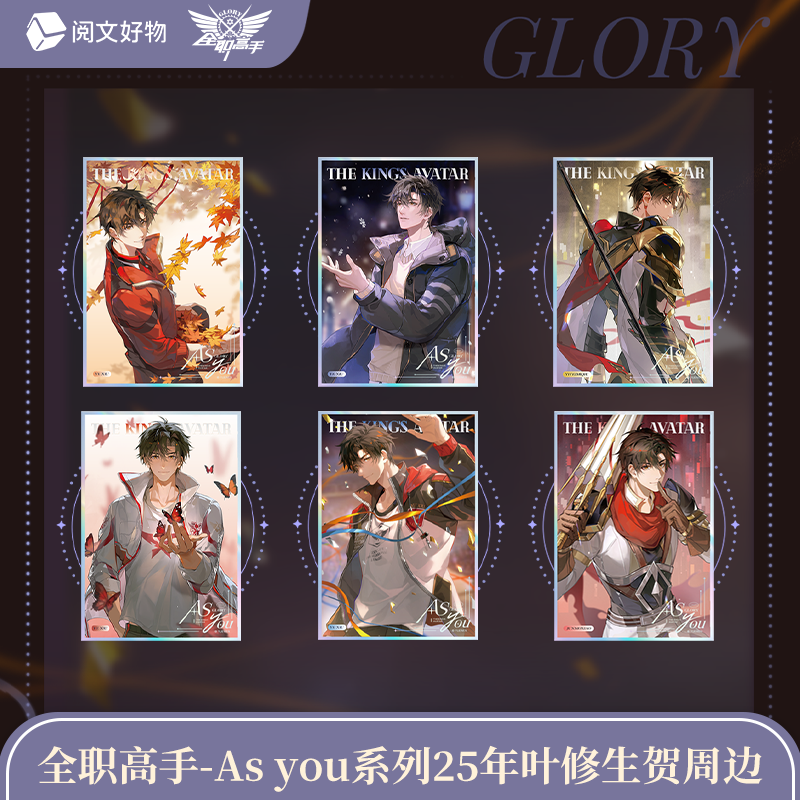 【阅文好物】全职高手As you系列25年叶修生贺限定周边亚克力色纸