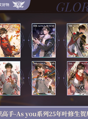 【阅文好物】全职高手As you系列25年叶修生贺限定周边亚克力色纸