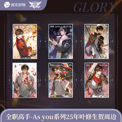 【阅文好物】全职高手As you系列25年叶修生贺限定周边亚克力色纸