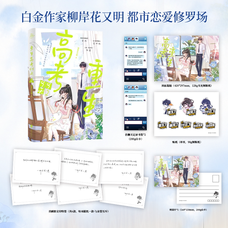 【阅文好物】重生高考99天1-2起点读书作者柳暗花又明亲签青春文学小说我真没想重生啊姊妹篇小说实体书腾讯动漫正版漫画