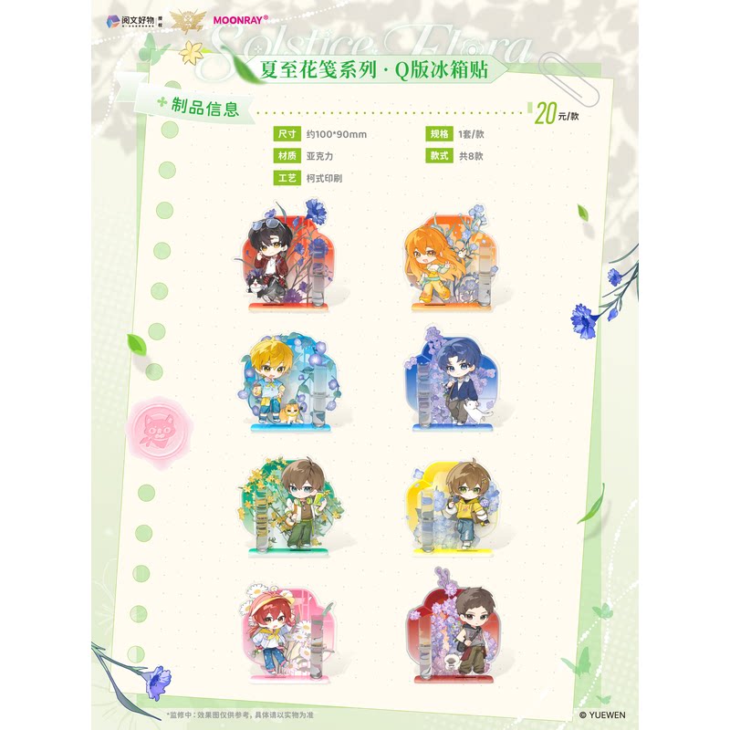 【阅文好物】MOONRAY《全职高手》夏至花笺系列冰箱贴亚克力挂件